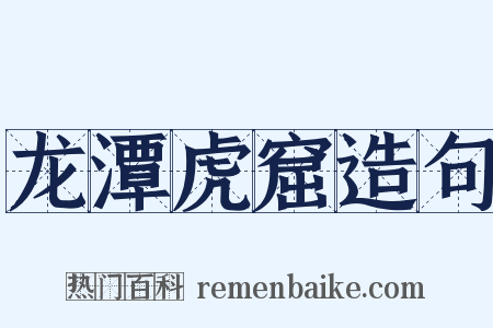 龙潭虎窟造句是什么意思的图片